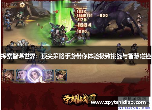 探索智谋世界：顶尖策略手游带你体验极致挑战与智慧碰撞