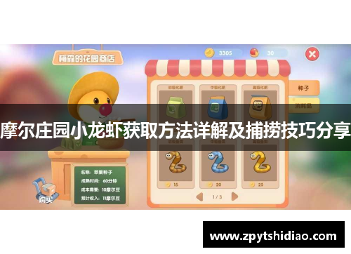 摩尔庄园小龙虾获取方法详解及捕捞技巧分享