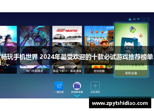 畅玩手机世界 2024年最受欢迎的十款必试游戏推荐榜单