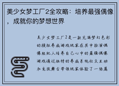 美少女梦工厂2全攻略：培养最强偶像，成就你的梦想世界