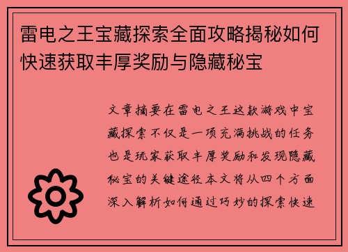 雷电之王宝藏探索全面攻略揭秘如何快速获取丰厚奖励与隐藏秘宝