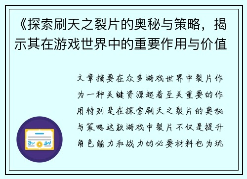 《探索刷天之裂片的奥秘与策略，揭示其在游戏世界中的重要作用与价值》