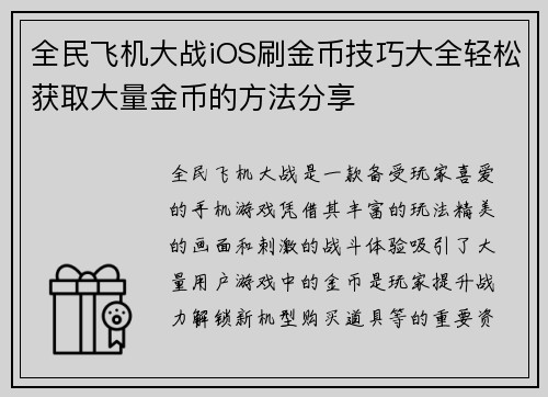 全民飞机大战iOS刷金币技巧大全轻松获取大量金币的方法分享