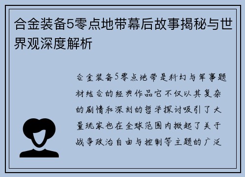 合金装备5零点地带幕后故事揭秘与世界观深度解析