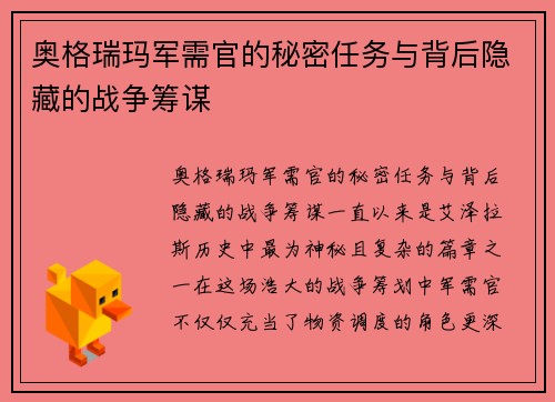 奥格瑞玛军需官的秘密任务与背后隐藏的战争筹谋