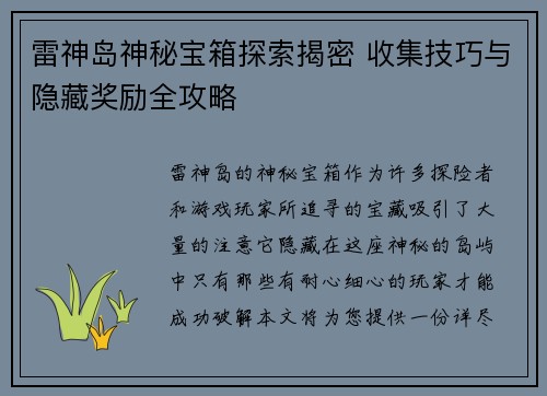雷神岛神秘宝箱探索揭密 收集技巧与隐藏奖励全攻略