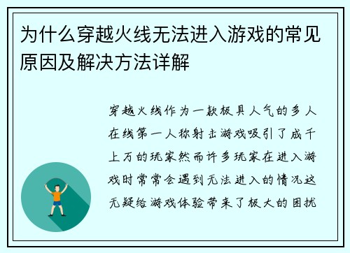 为什么穿越火线无法进入游戏的常见原因及解决方法详解