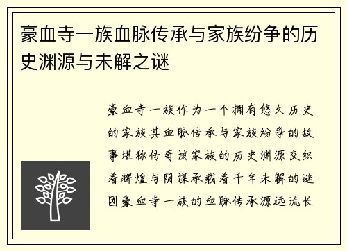 豪血寺一族血脉传承与家族纷争的历史渊源与未解之谜